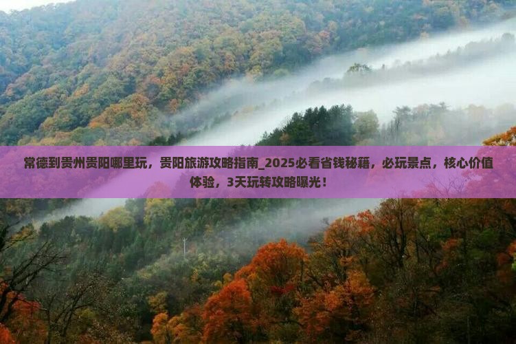 常德到贵州贵阳哪里玩