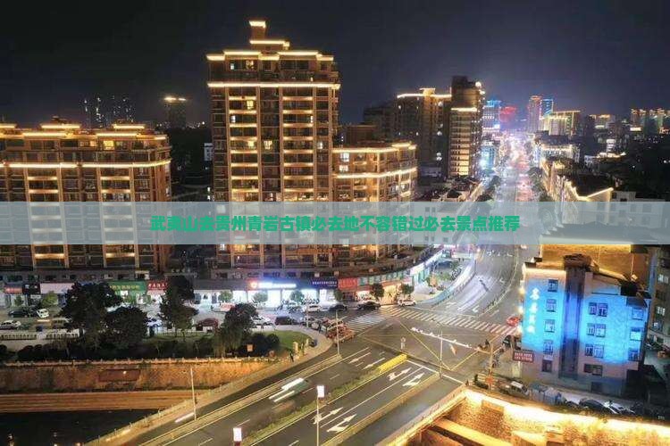 武夷山去贵州青岩古镇必去地