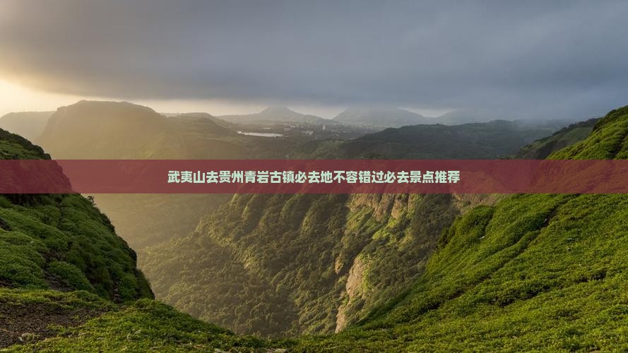 武夷山去贵州青岩古镇必去地