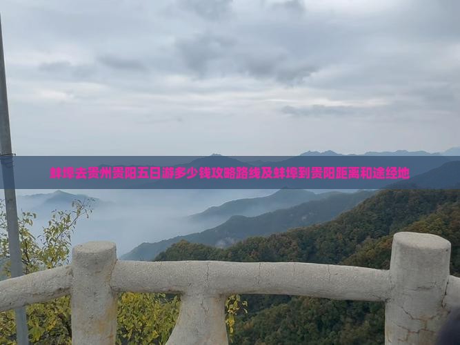 蚌埠去贵州贵阳五日游