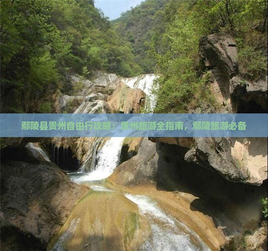 鄢陵县去贵州自由行