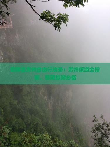 鄢陵县去贵州自由行