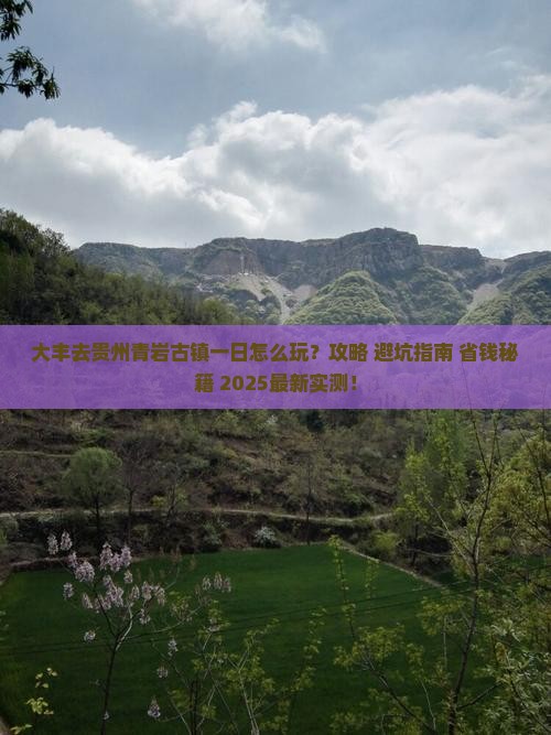 大丰去贵州青岩古镇一日
