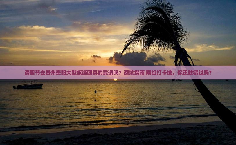清明节去贵州贵阳大型旅游团