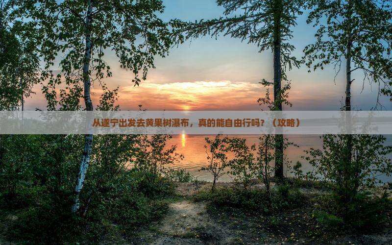 遂宁去贵州黄果树瀑布自由行