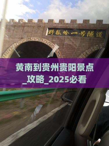 黄南到贵州贵阳景点
