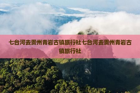 七台河去贵州青岩古镇旅行社