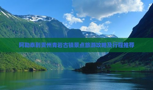 阿勒泰到贵州青岩古镇景点