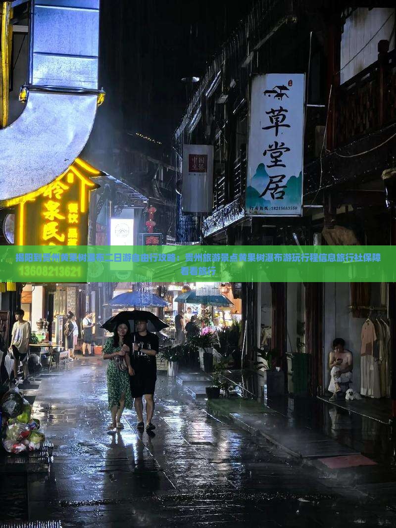 揭阳到贵州黄果树瀑布二日游