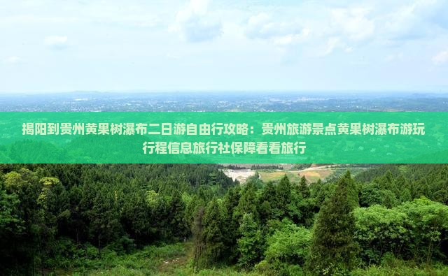 揭阳到贵州黄果树瀑布二日游