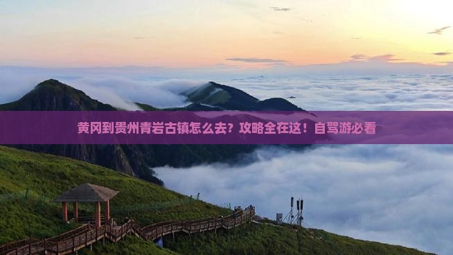 黄冈到贵州青岩古镇攻略