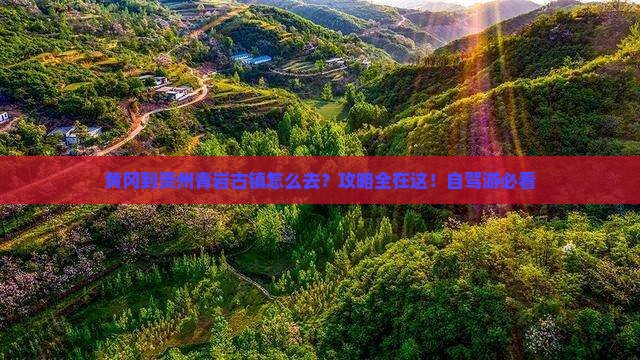 黄冈到贵州青岩古镇攻略