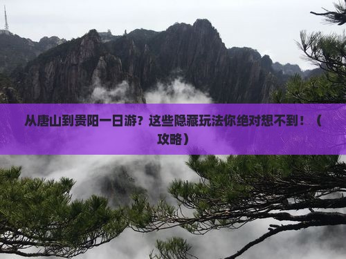 唐山去贵州贵阳一日