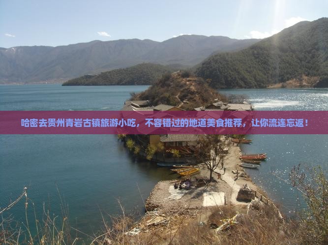 哈密去贵州青岩古镇旅游小吃