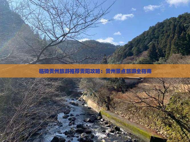 临猗去贵州贵阳景点