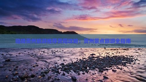 临猗去贵州贵阳景点