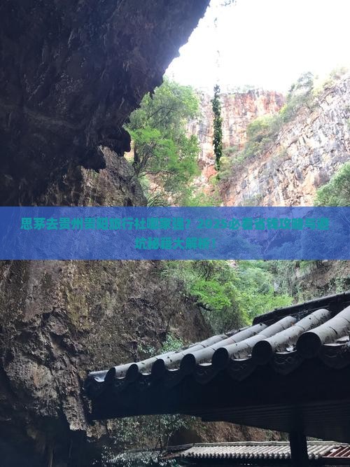 思茅去贵州贵阳旅行社