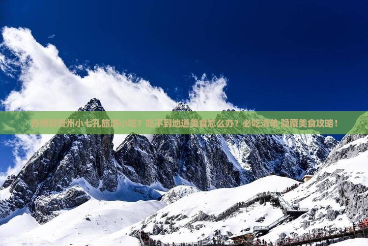 苏州到贵州小七孔旅游小吃