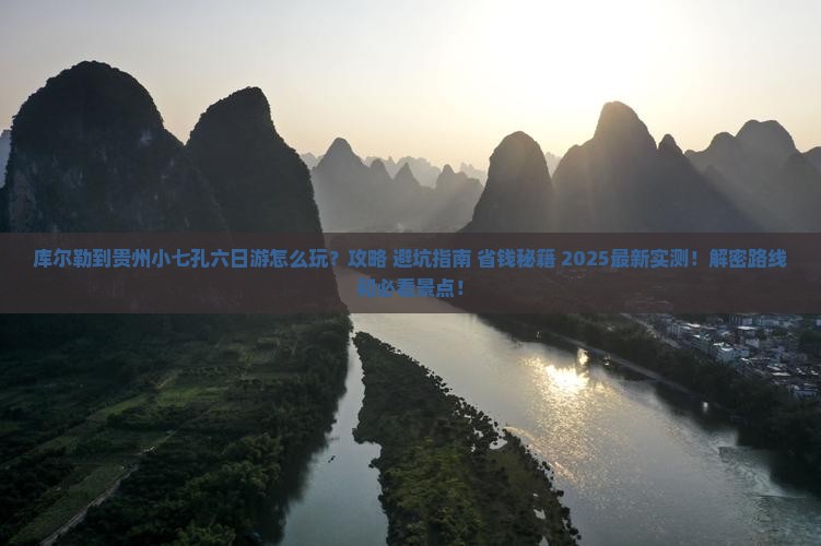库尔勒到贵州小七孔六日游 库尔勒到贵州小七孔六日游