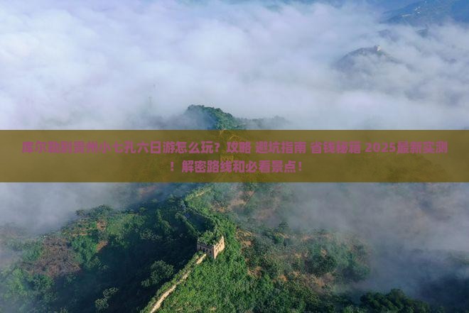 库尔勒到贵州小七孔六日游 库尔勒到贵州小七孔六日游