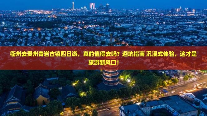 衢州去贵州青岩古镇四日游 衢州去贵州青岩古镇四日游