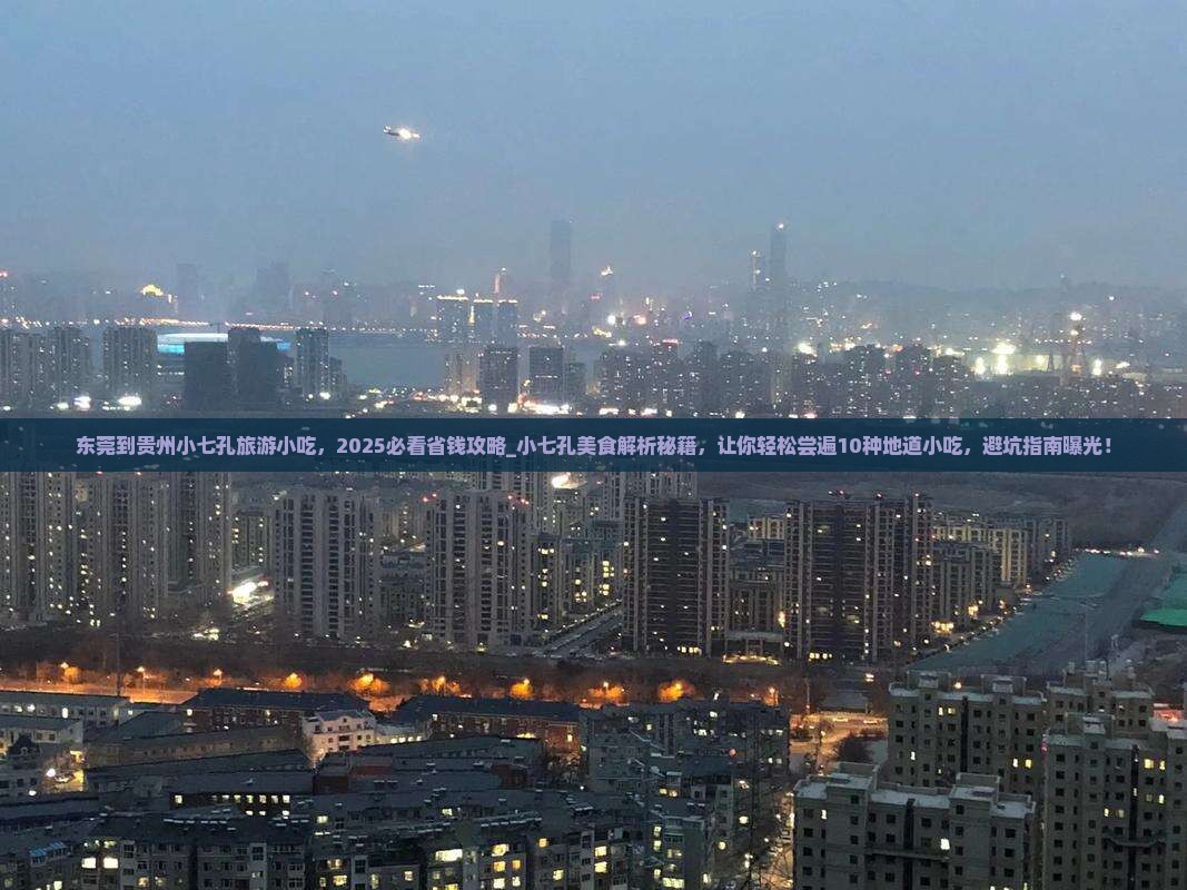 东莞到贵州小七孔旅游小吃