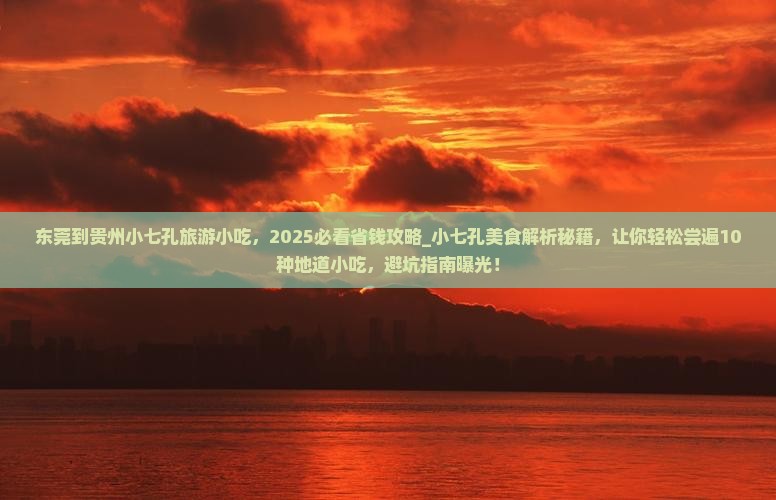 东莞到贵州小七孔旅游小吃