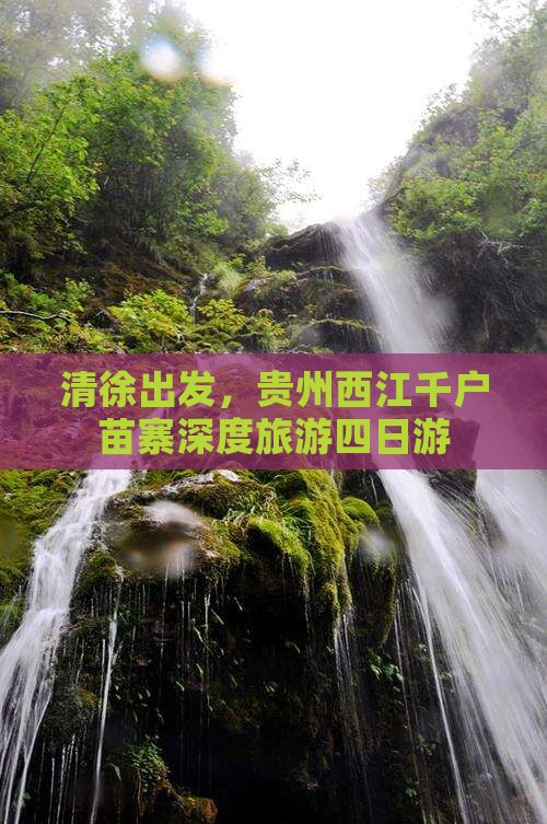 清徐到贵州西江千户苗寨四日游