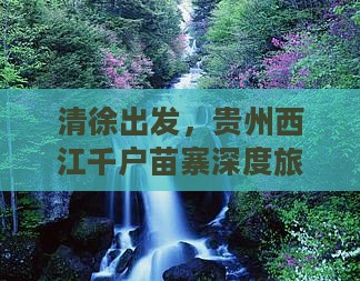 清徐到贵州西江千户苗寨四日游