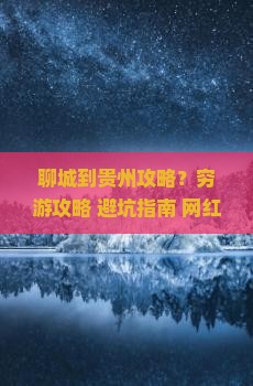 聊城到贵州攻略