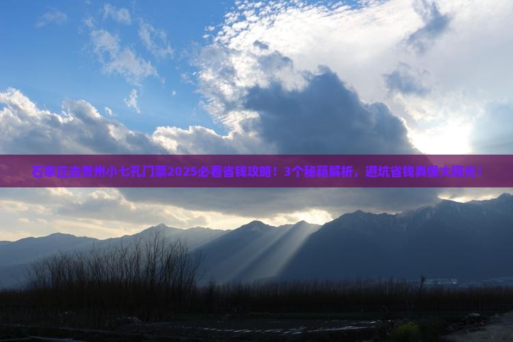 石家庄去贵州小七孔门票 石家庄去贵州小七孔门票