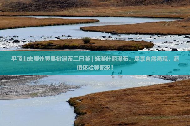 平顶山去贵州黄果树瀑布二日游