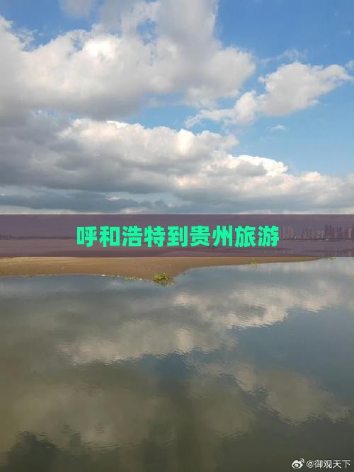 呼和浩特到贵州旅游