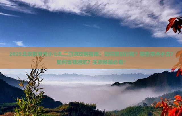 北京到贵州小七孔二日游
