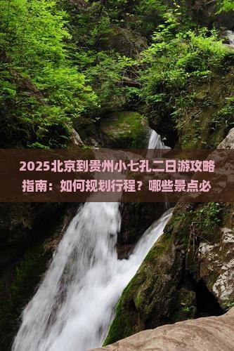 北京到贵州小七孔二日游