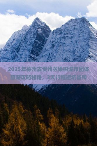 德州去贵州黄果树瀑布团体旅游