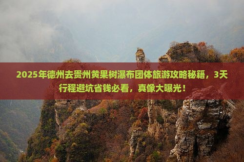 德州去贵州黄果树瀑布团体旅游