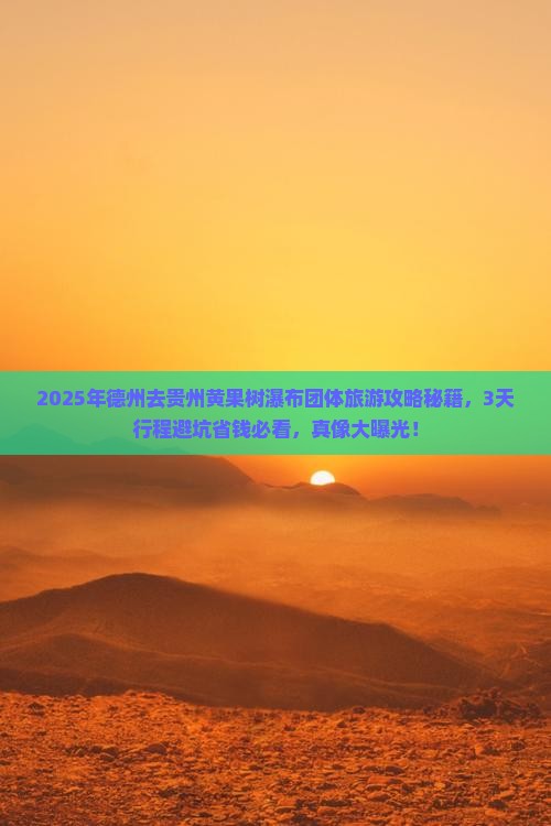 德州去贵州黄果树瀑布团体旅游