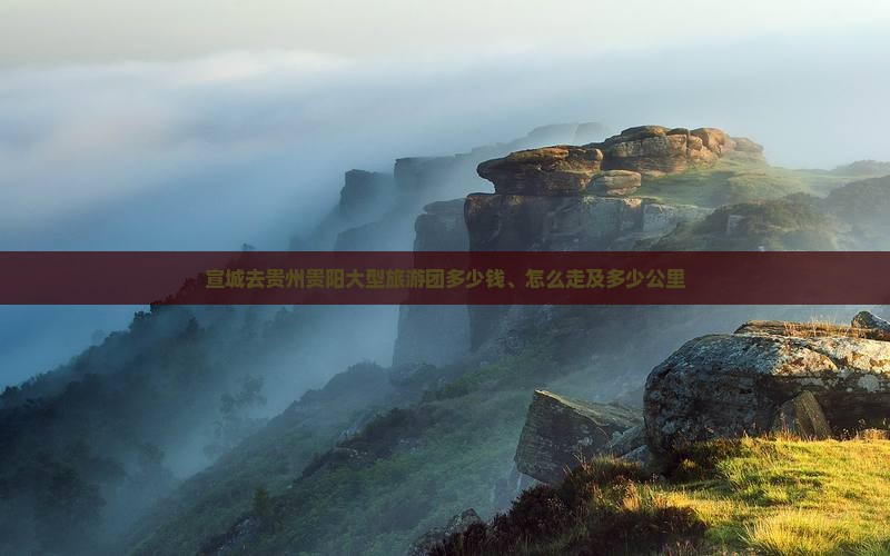 宣城去贵州贵阳大型旅游团