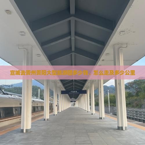 宣城去贵州贵阳大型旅游团