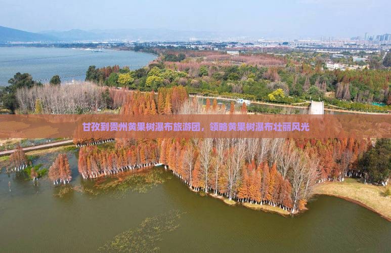 甘孜到贵州黄果树瀑布团体旅游