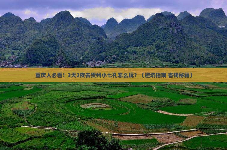 重庆去贵州小七孔门票 重庆去贵州小七孔门票