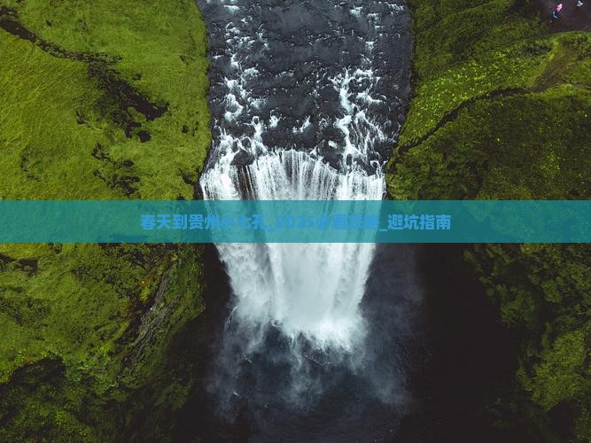 春天到贵州小七孔团体旅游