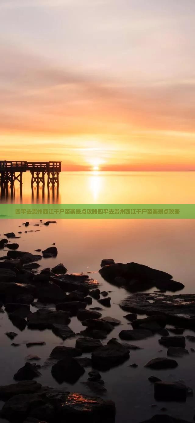 四平去贵州西江千户苗寨景点