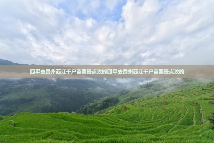 四平去贵州西江千户苗寨景点