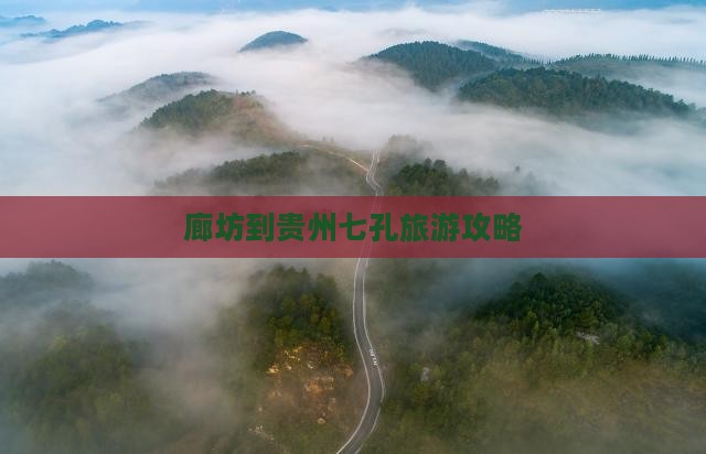 廊坊到贵州小七孔门票