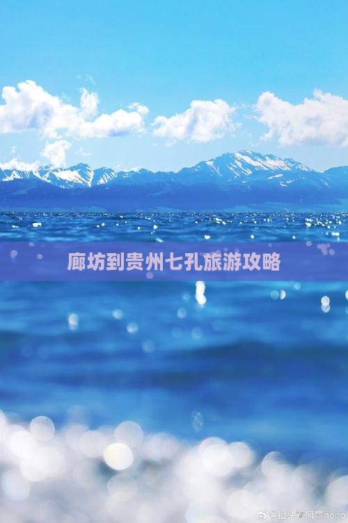 廊坊到贵州小七孔门票