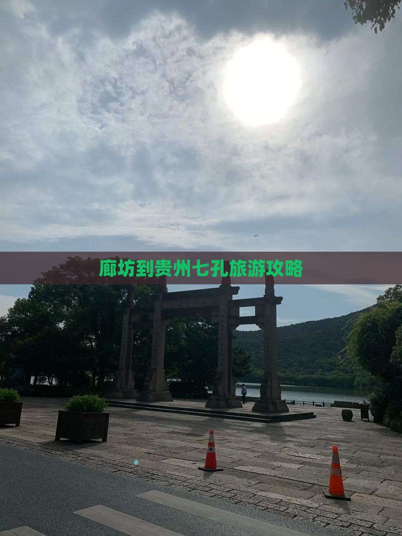 廊坊到贵州小七孔门票