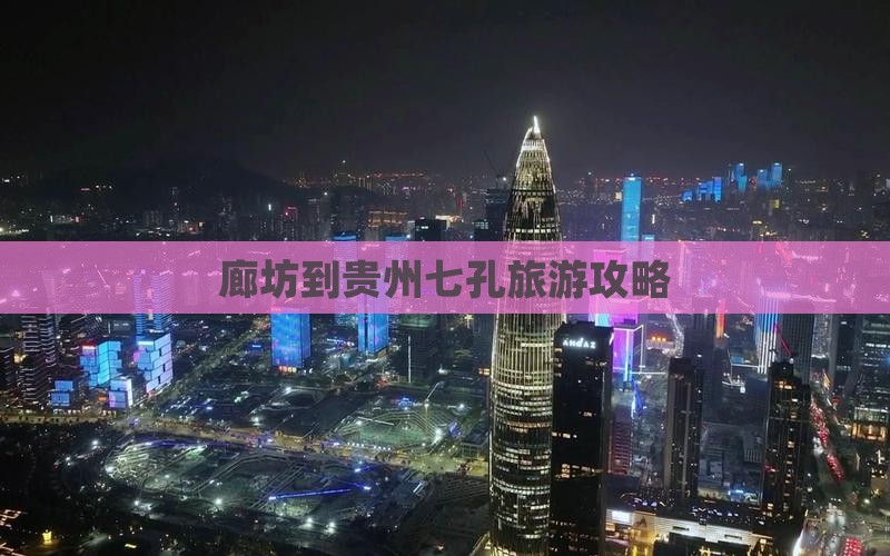 廊坊到贵州小七孔门票