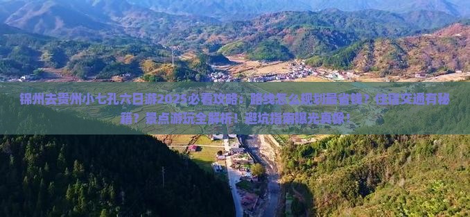 锦州去贵州小七孔六日游